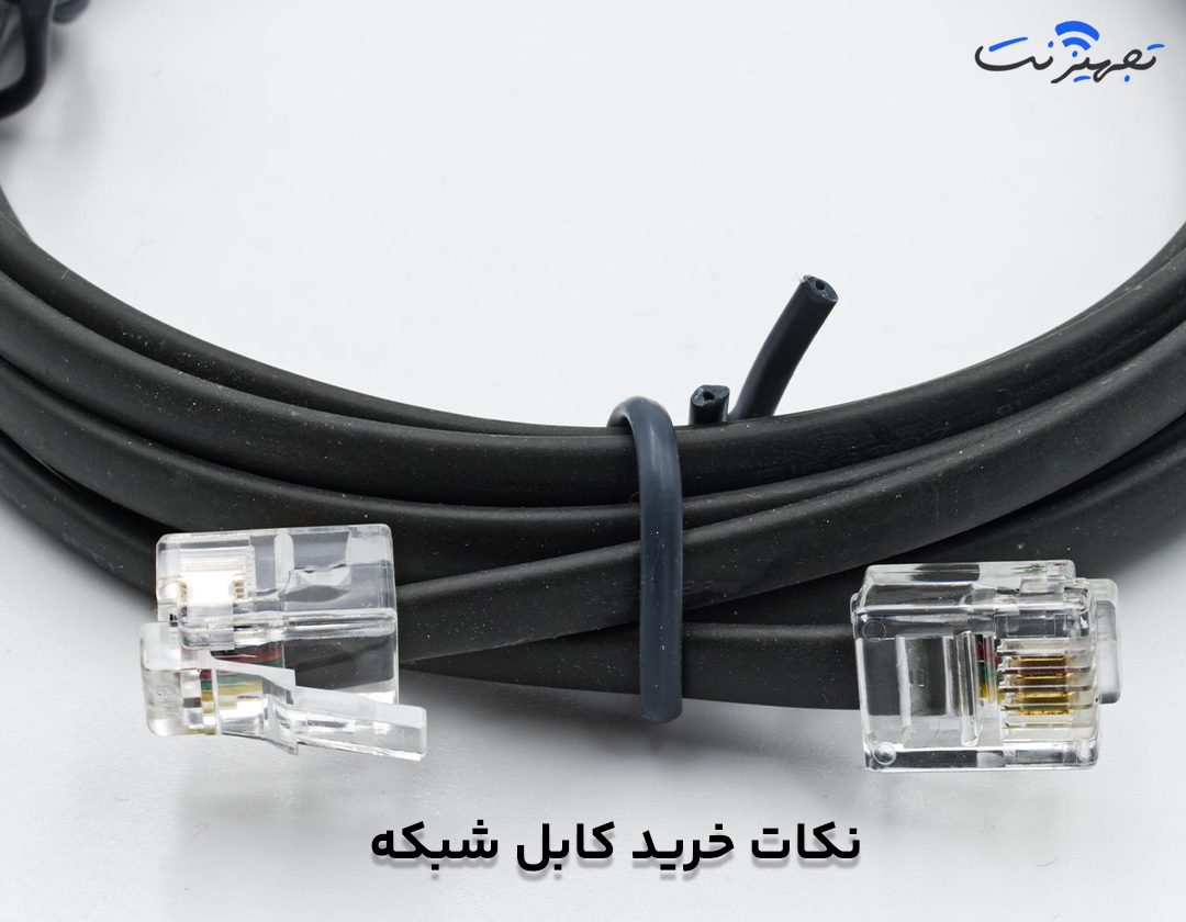 نکاتی که باید در هنگام خرید کابل شبکه در نظر بگیرید – تجهیزنت نکاتی که باید در هنگام خرید کابل شبکه در نظر بگیرید – تجهیزنت