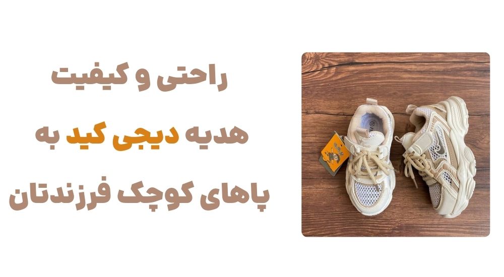 راحتی و کیفیت، هدیه دیجی کید به پاهای کوچک فرزندتان