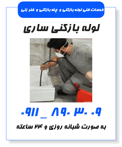 لوله بازکنی ساری