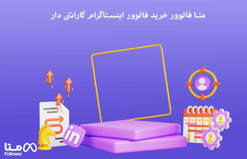 متا فالوور خرید فالوور اینستاگرام گارانتی دار