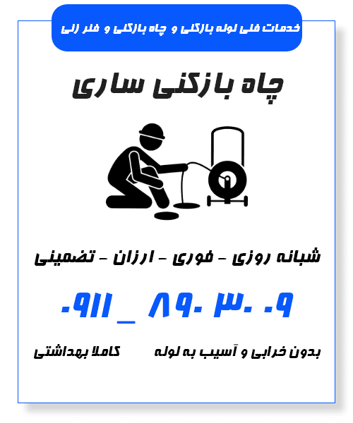 شماره لوله بازکنی ساری