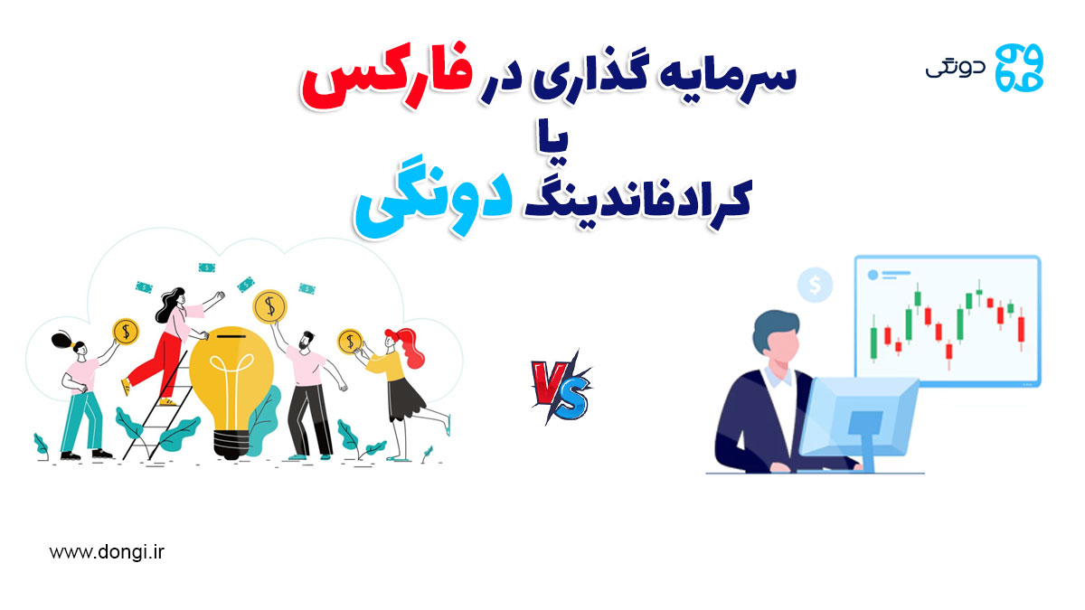 مقایسه کرادفاندینگ و فارکس