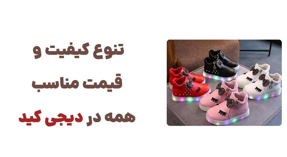 تنوع، کیفیت و قیمت مناسب؛ همه در دیجی کید