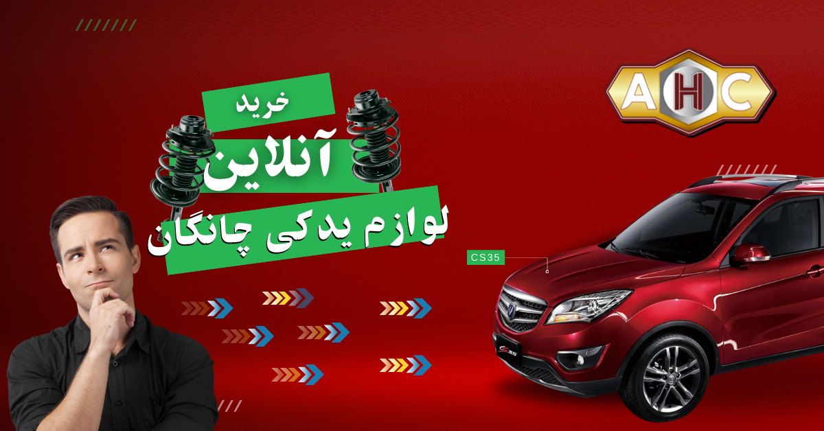 خرید آنلاین لوازم یدکی چانگان از فروشگاه AHC 1 خرید آنلاین لوازم یدکی چانگان