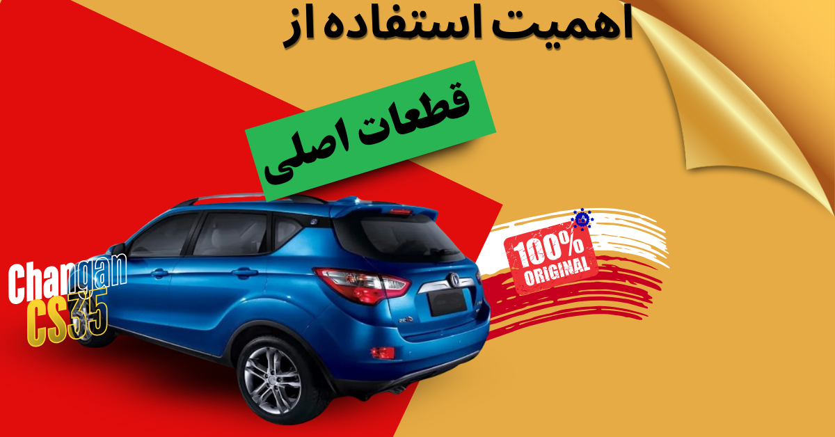 خرید آنلاین لوازم یدکی چانگان از فروشگاه AHC 2 قطعات اصلی چانگان