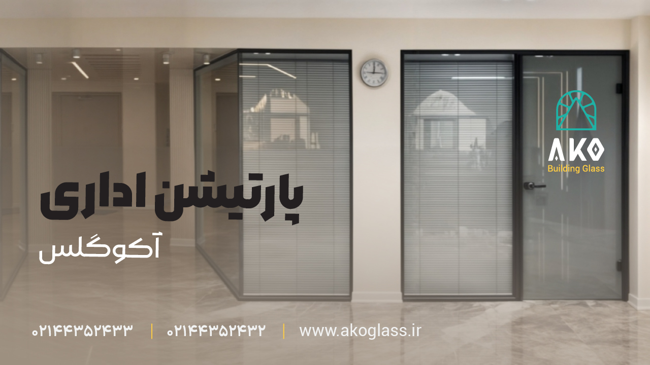 پارتیشن اداری شیشه ای آکوگلس