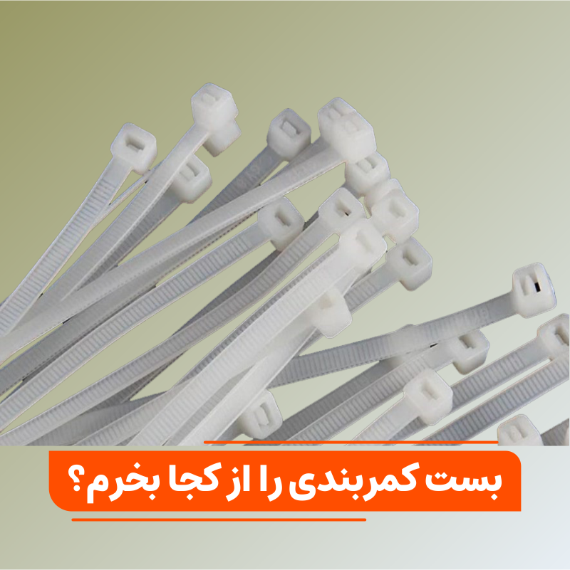 بست کمربندی از کجا بخرم؟