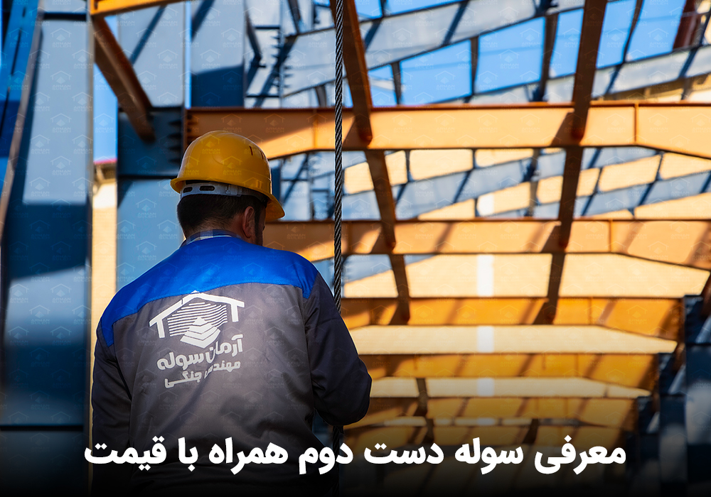 قیمت سوله دست دوم