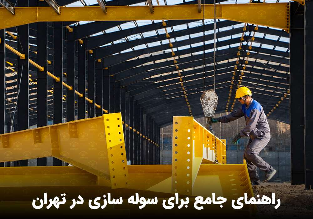 راهنمای جامع برای سوله سازی در تهران