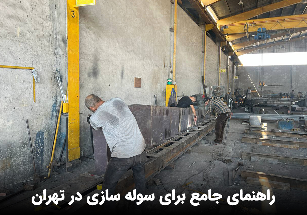 راهنمای جامع برای سوله سازی در تهران