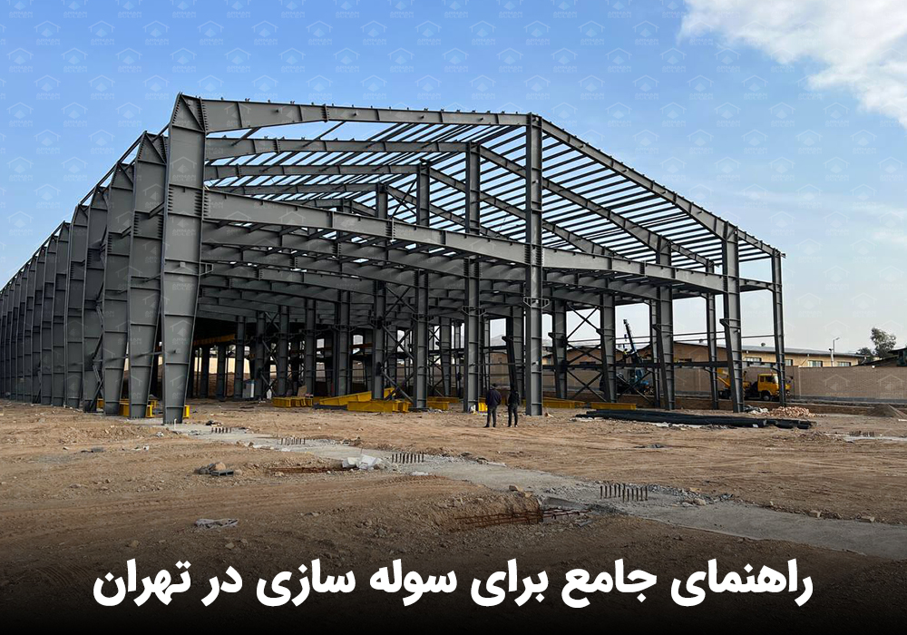 سوله سازی در تهران