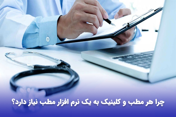 نرم افزار مطب و کلینیک زیبایی