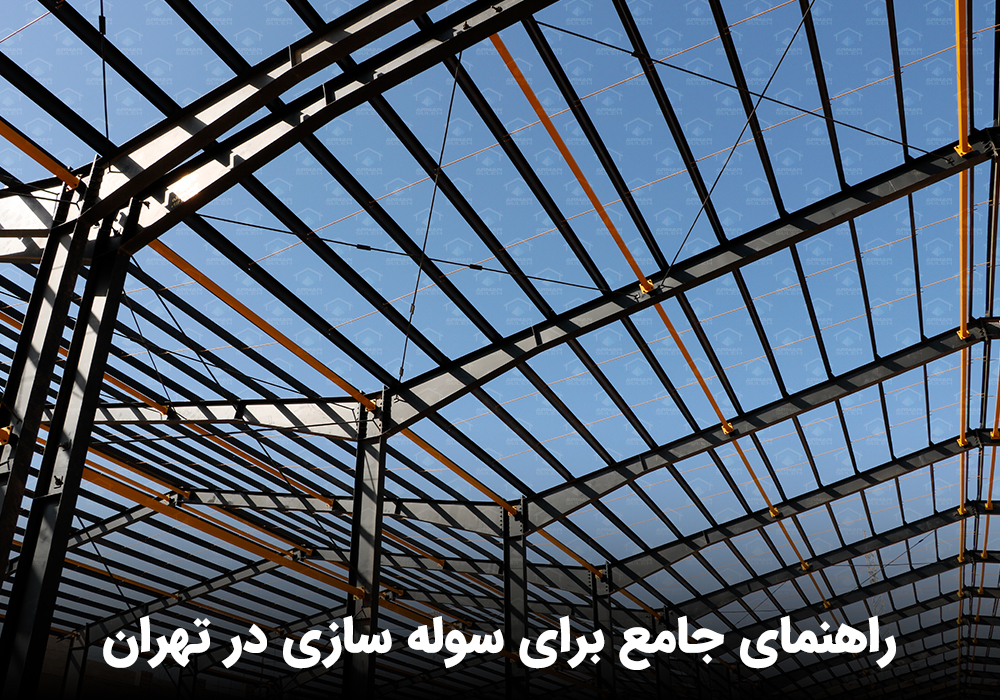 راهنمای جامع برای سوله سازی در تهران