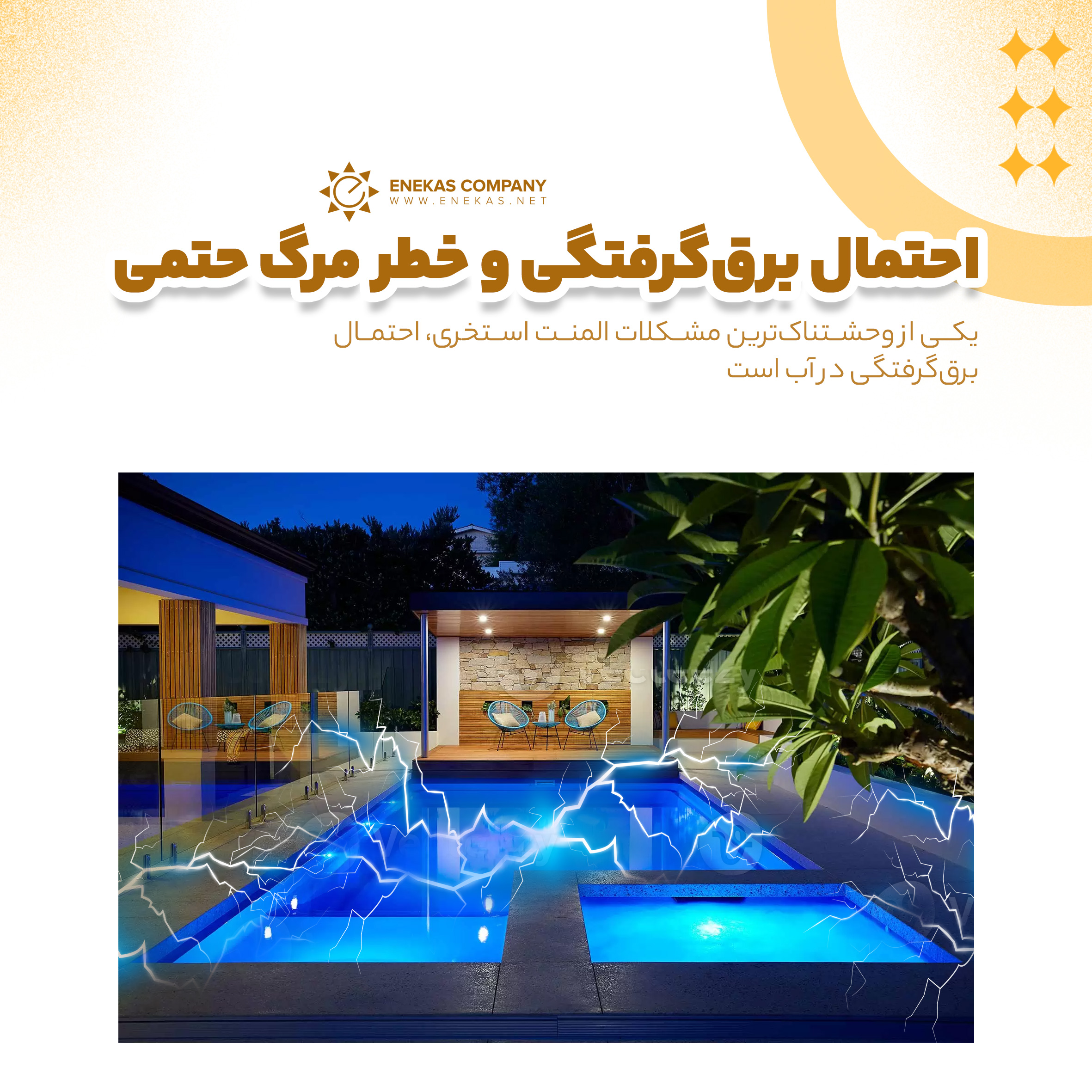 احتمال برق گرفتگی المنت استخری