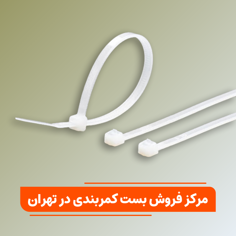 مرکز فروش بست کمربندی در تهران