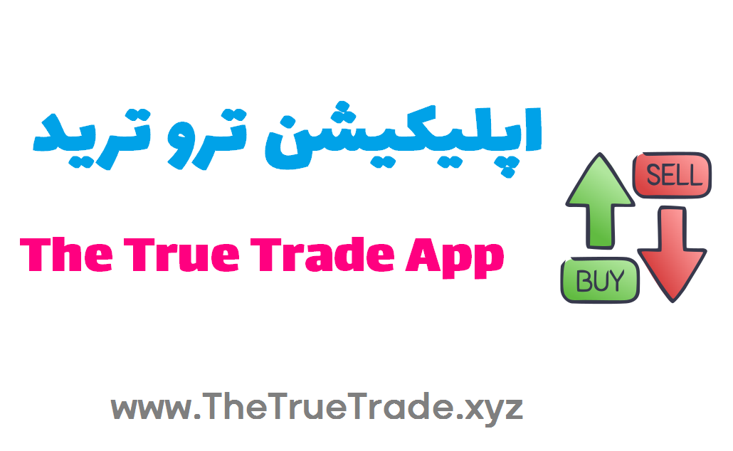 دانلود اپلیکیشن the true trade