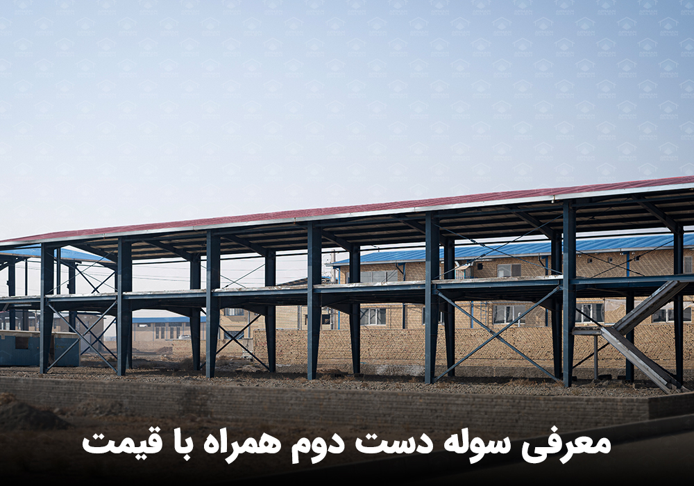 قیمت سوله دست دوم
