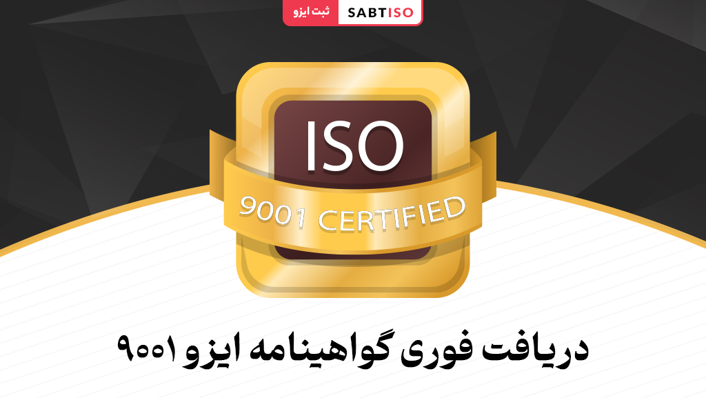 اخذ ایزو 9001 چیست