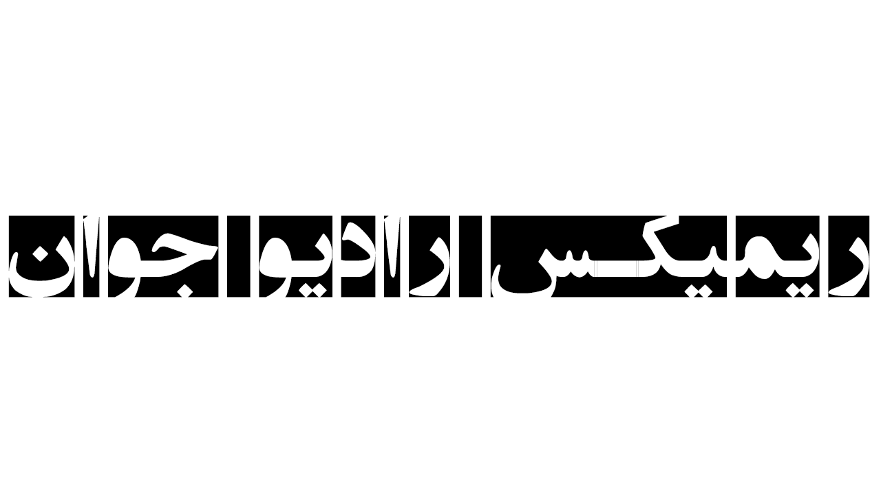 ریمیکس جدید رادیو جوان