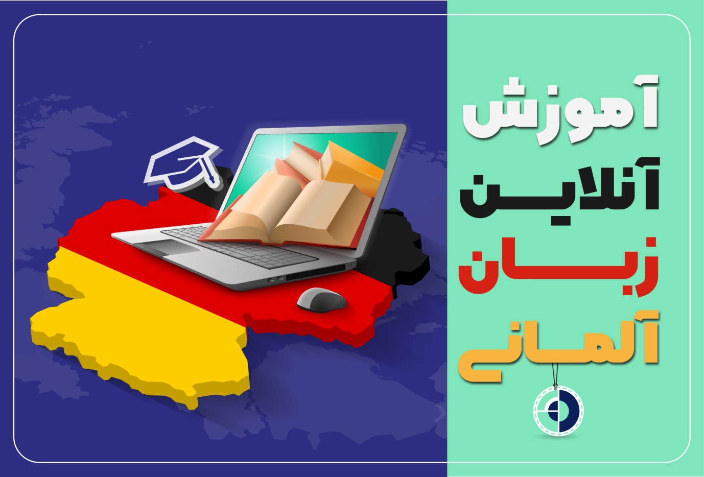 آموزش آنلاین زبان آلمانی