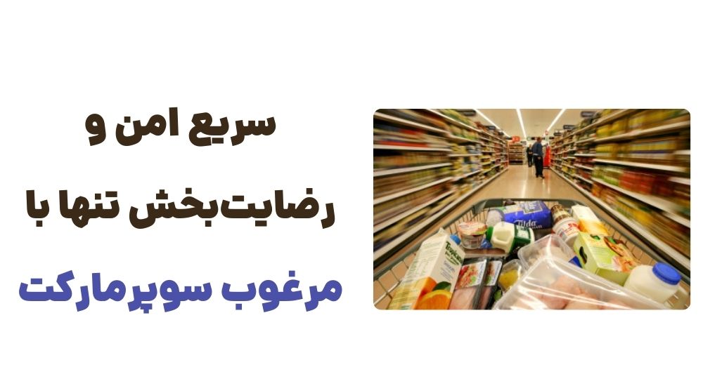 سریع، امن و رضایت_بخش؛ تنها با مرغوب سوپرمارکت