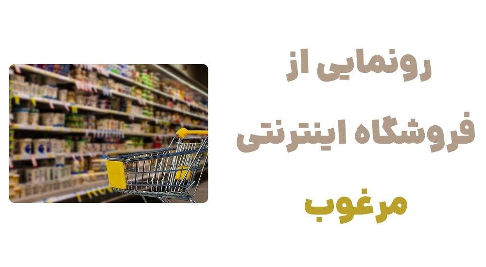 رونمایی از فروشگاه اینترنتی مرغوب