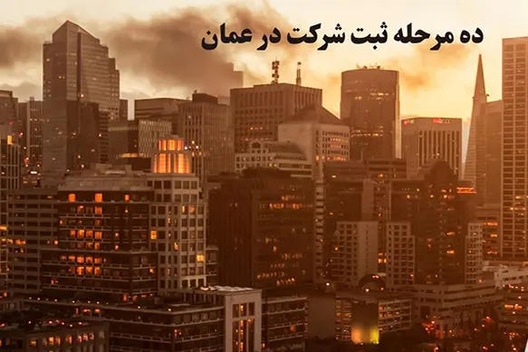 ده مرحله ثبت شرکت در عمان