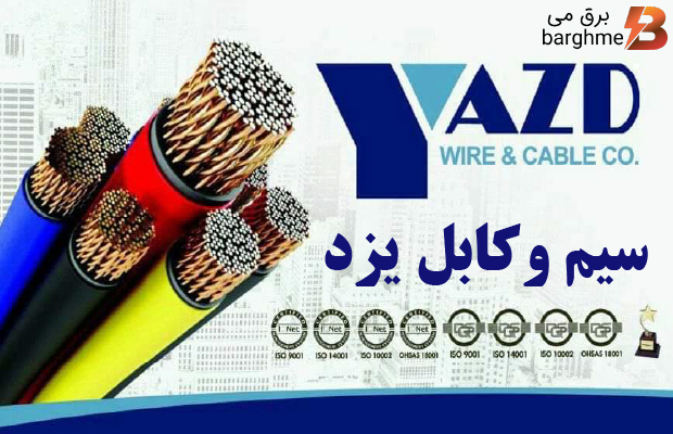شرکت سیم و کابل یزد