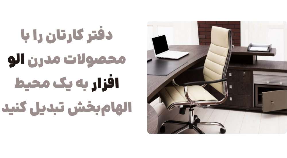 دفتر کارتان را با محصولات مدرن الو افزار، به یک محیط الهام_بخش تبدیل کنید