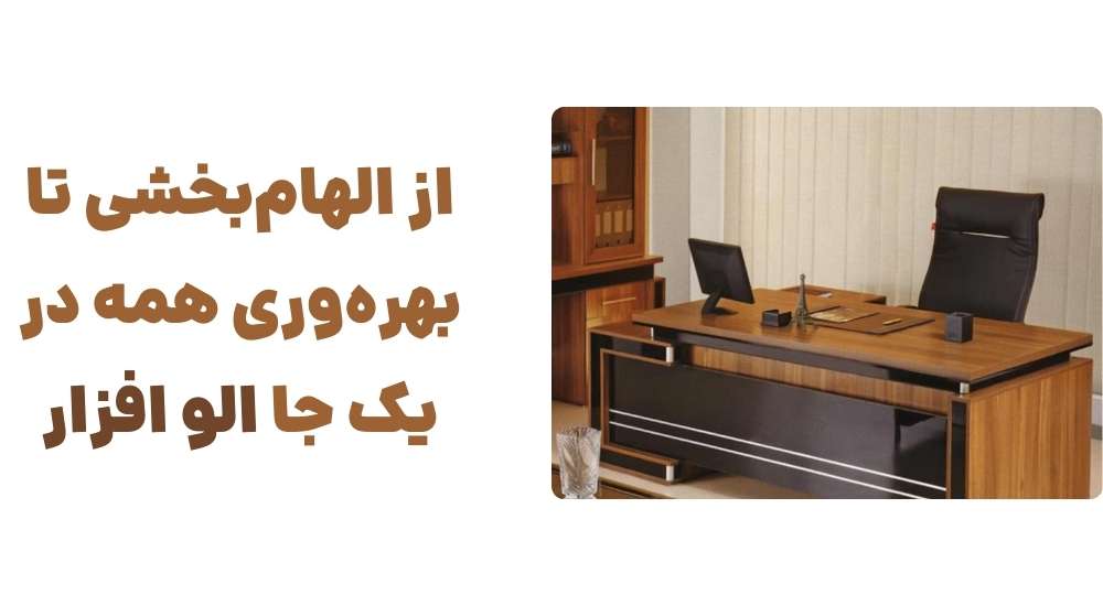 از الهام_بخشی تا بهره_وری؛ همه در یک جا الو افزار