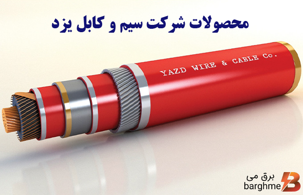 محصولات شرکت سیم و کابل یزد