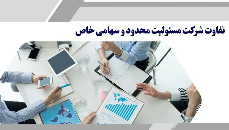 تفاوت شرکت مسئولیت محدود با سهامی خاص