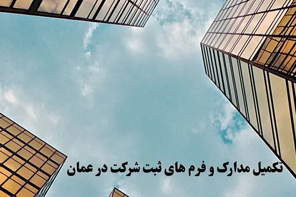 تکمیل مدارک ثبت شرکت در عمان