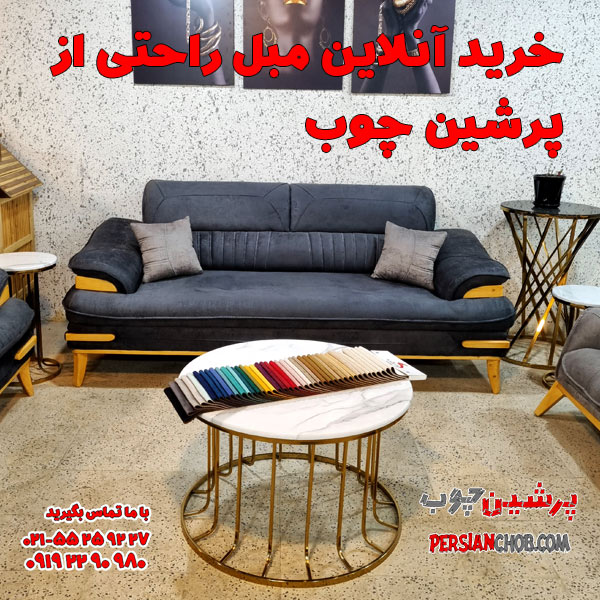 خرید آنلاین مبل راحتی