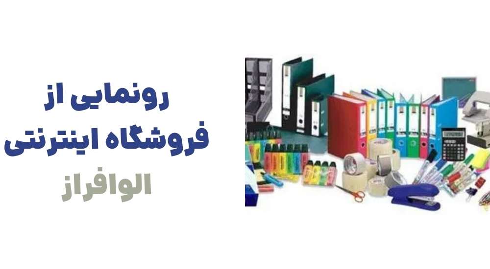 رونمایی از فروشگاه اینترنتی الوافراز