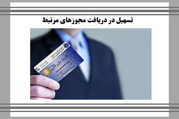 تسهیل در دریافت مجوزهای مرتبط