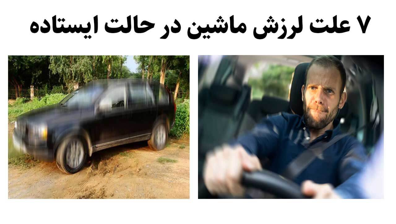 لرزش ماشین در حالت ایستاده