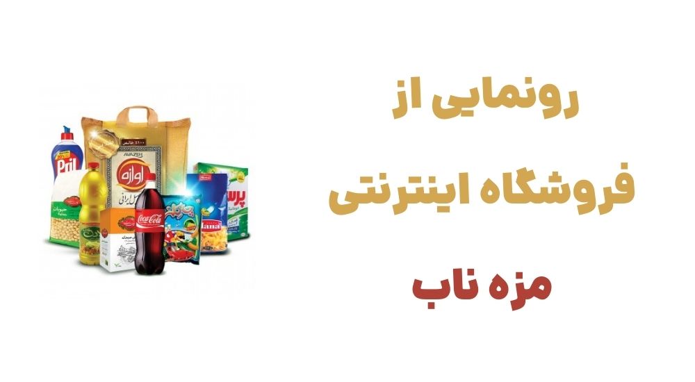 رونمایی از فروشگاه اینترنتی مزه ناب