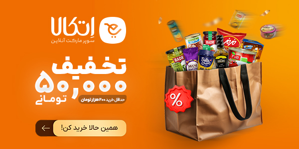تخفیف اتکالا
