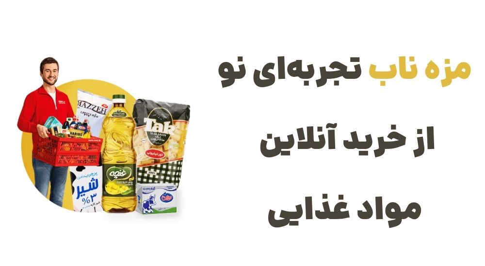 مزه ناب، تجربه_ای نو از خرید آنلاین مواد غذایی