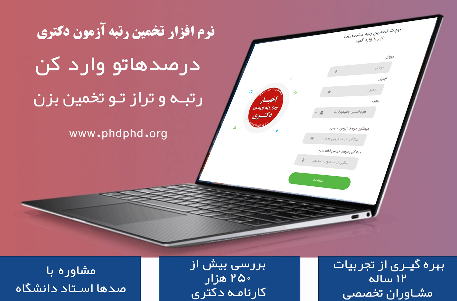 نرم افزار تخمین رتبه کنکور دکتری