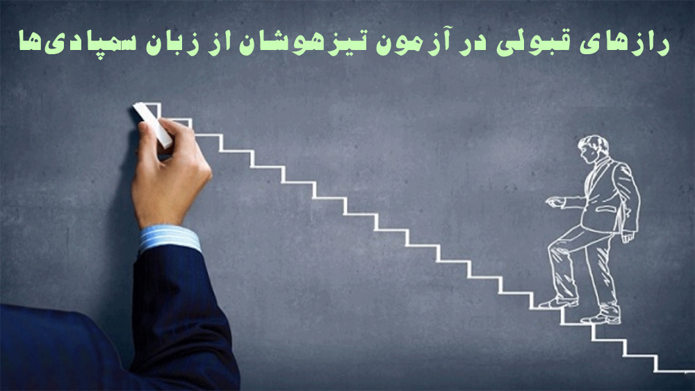 رازهای قبولی در آزمون تیزهوشان از زبان سمپادی‌ها