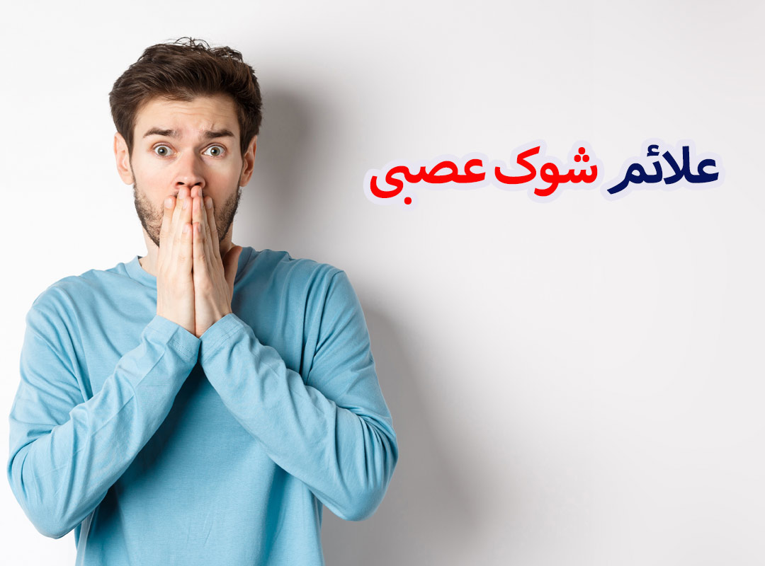 علائم شوک عصبی