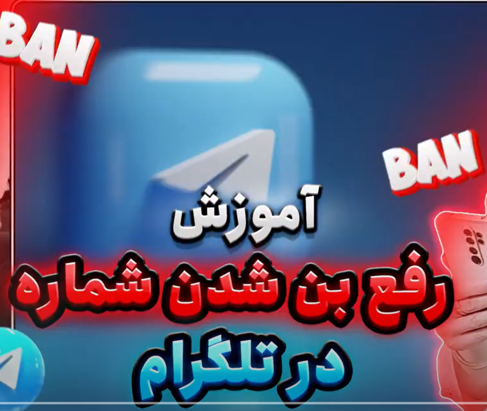 آموزش عملی رفع بن شدن در گروه تلگرام