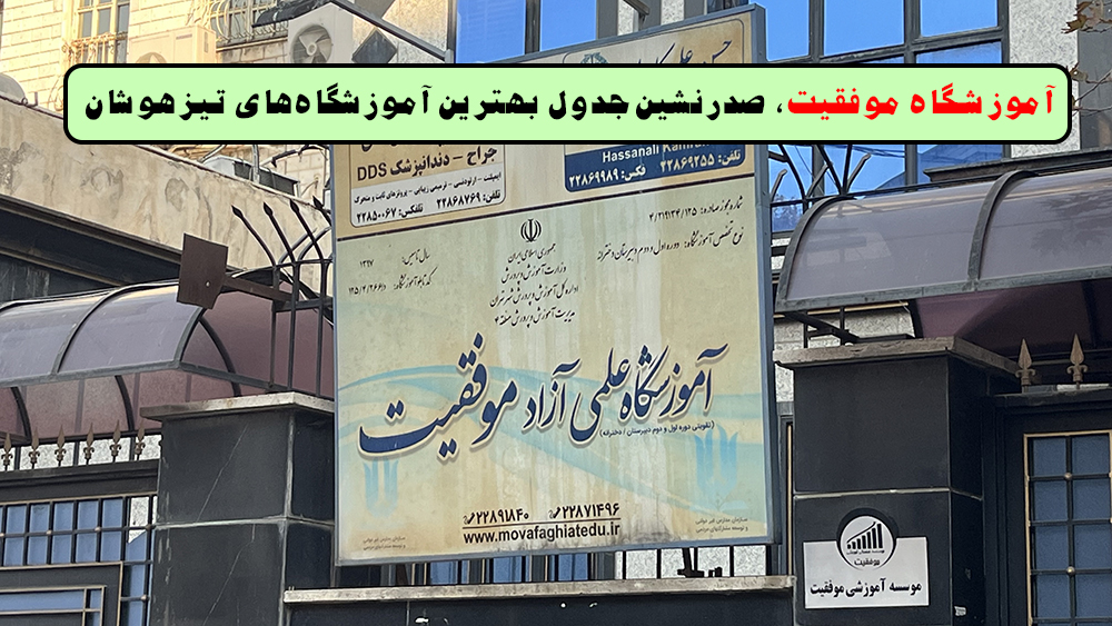 آموزشگاه موفقیت، صدرنشین جدول بهترین آموزشگاه‌های تیزهوشان! - بهترین کلاس های آمادگی آزمون ورودی مدارس استعدادهای درخشان