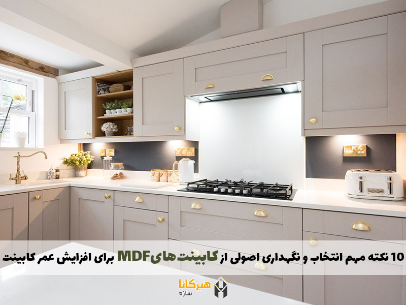 10 نکته مهم انتخاب و نگهداری اصولی از کابینت‌هایmdf برای افزایش عمر کابینت