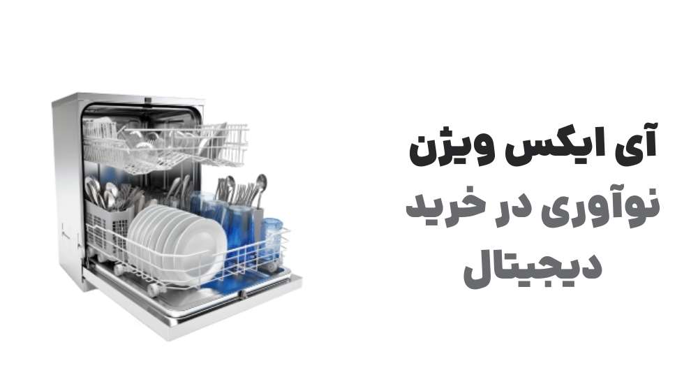 آی ایکس ویژن؛ نوآوری در خرید دیجیتال