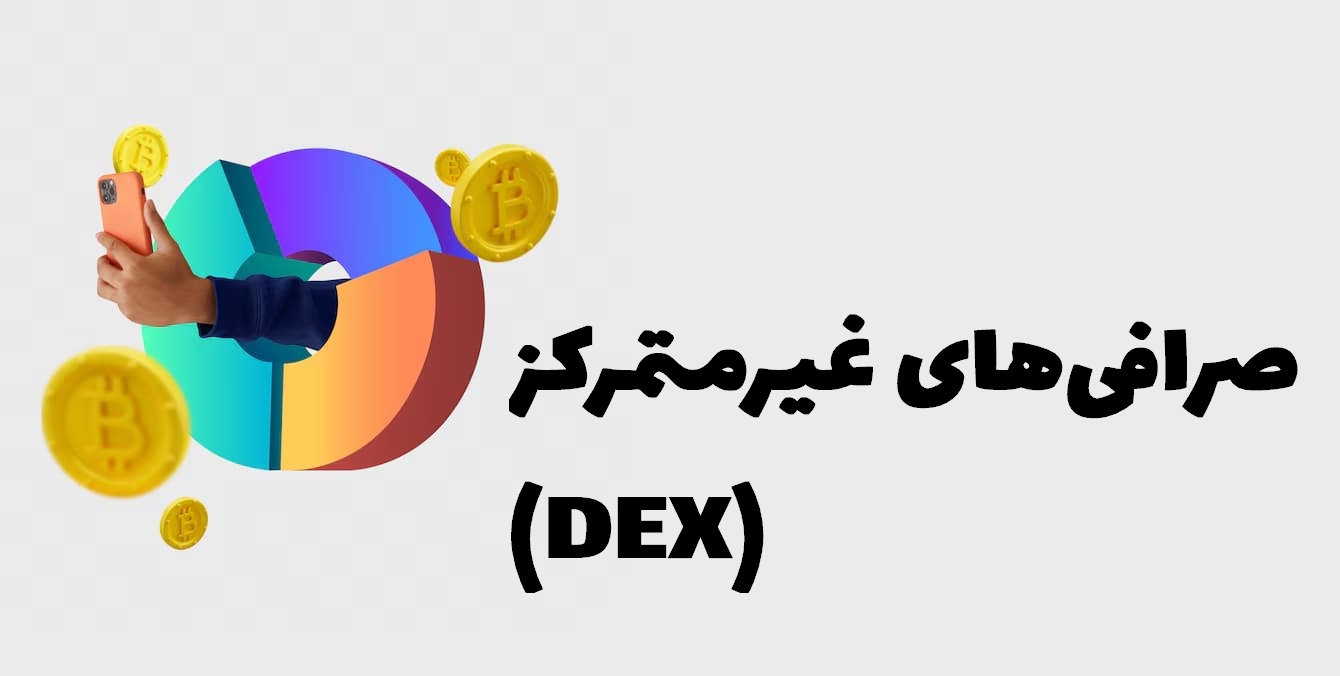 بهترین صرافی غیرمتمرکز برای ترید 7 صرافیهای غیرمتمرکز (DEX)
