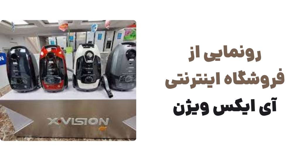 رونمایی از فروشگاه اینترنتی آی ایکس ویژن