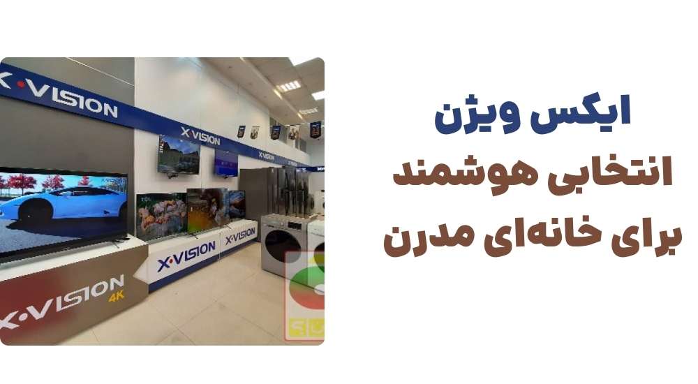 ایکس ویژن، انتخابی هوشمند برای خانه_ای مدرن